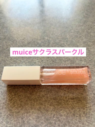 ぽってリップオイル/muice/リップグロスを使ったクチコミ（1枚目）