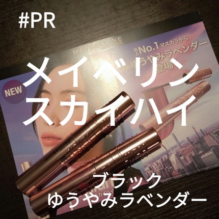 スカイハイ/MAYBELLINE NEW YORK/マスカラを使ったクチコミ(1枚目)