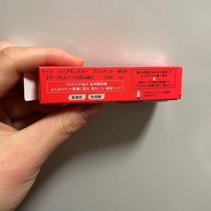 リップモンスター スフレマット/KATE/口紅を使ったクチコミ(4枚目)