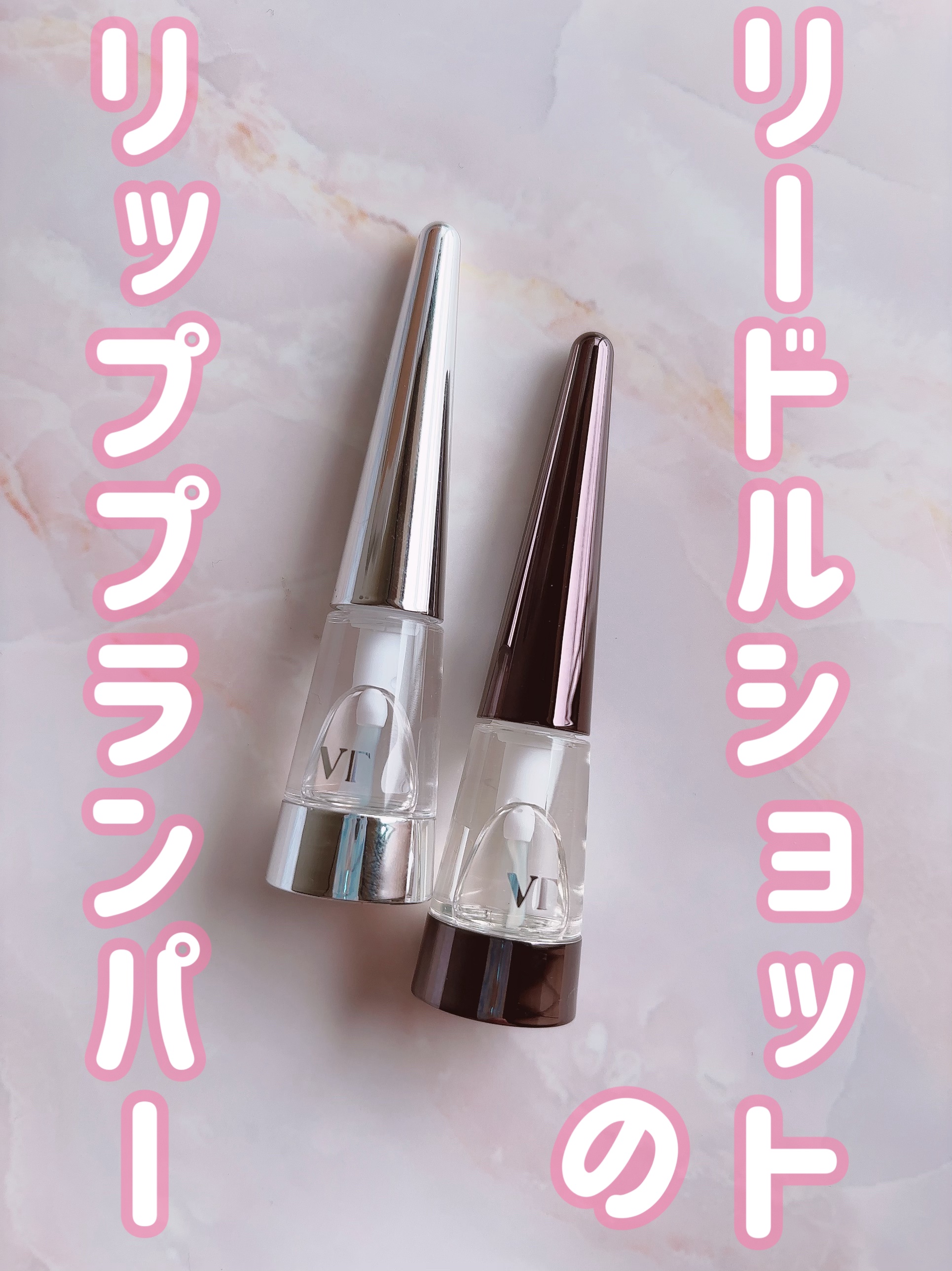 リードルS リッププランパービギナー/VT/リッププランパーを使ったクチコミ（1枚目）