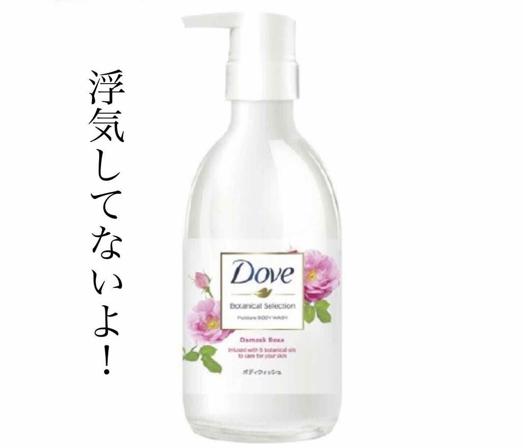 ボディウォッシュ ボタニカルセレクション ダマスクローズ/ダヴ/ボディソープを使ったクチコミ(1枚目)