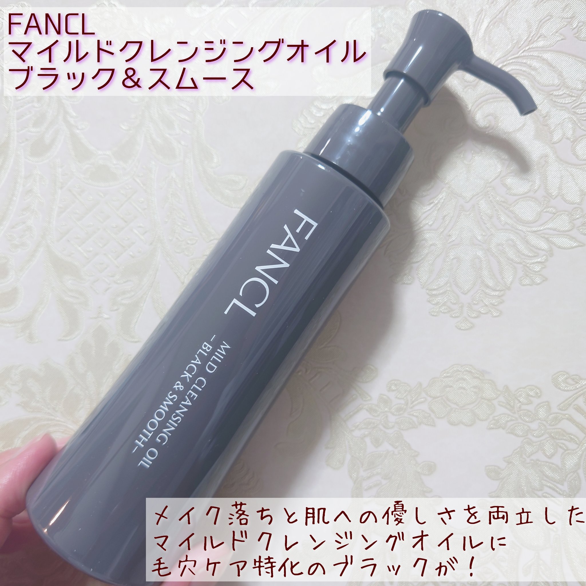 ファンケル
マイルドクレンジング オイル〈ブラック＆スムース〉
✼••┈┈••✼••┈┈••✼••┈┈••✼••┈┈••✼

大好きなFANCLのマイルドクレンジングオイルの毛穴ケア特化バージョン！

炭とクレイが配合されており、色が黒くな