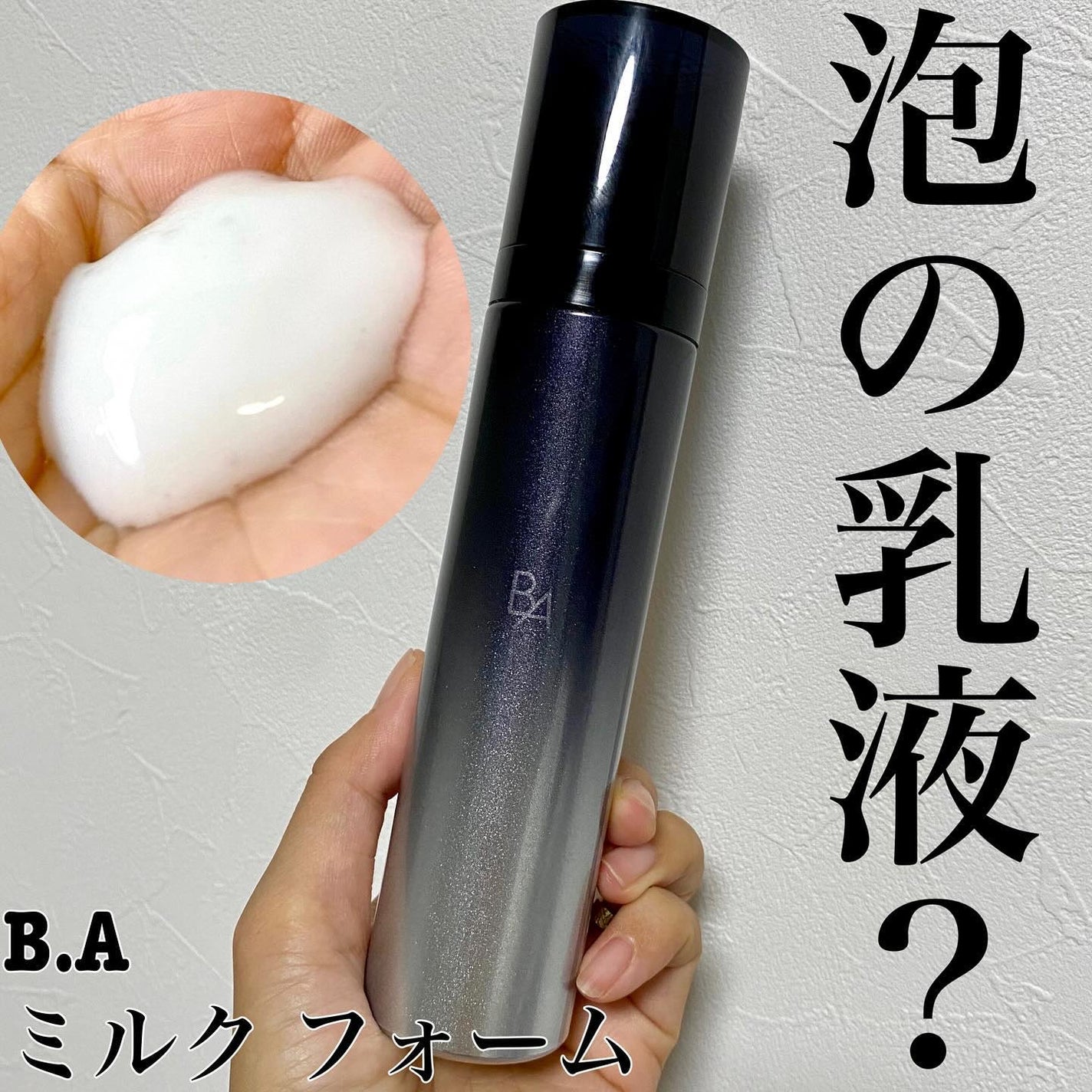 B.A ミルク フォーム/B.A/乳液を使ったクチコミ(1枚目)