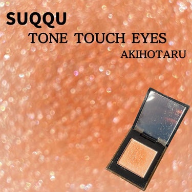 トーン タッチ アイズ/SUQQU/シングルアイシャドウを使ったクチコミ（1枚目）