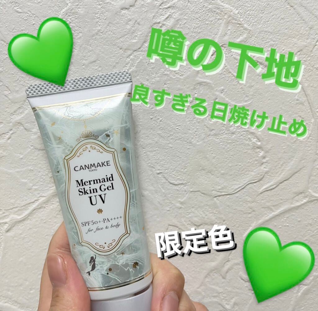 マーメイドスキンジェルUV/キャンメイク/日焼け止めジェルを使ったクチコミ(1枚目)