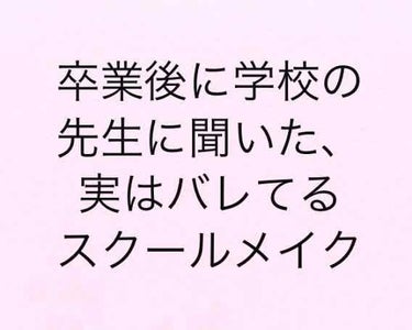 みんなやってるスクールメイク、1番の悩みは
" 先生にバレないかどうか " ですよね！！！

ってことで今回は先生が生徒たちのメイクを
どこまで見破ってるか調査しに母校の中学校に
帰りました！(もちろん