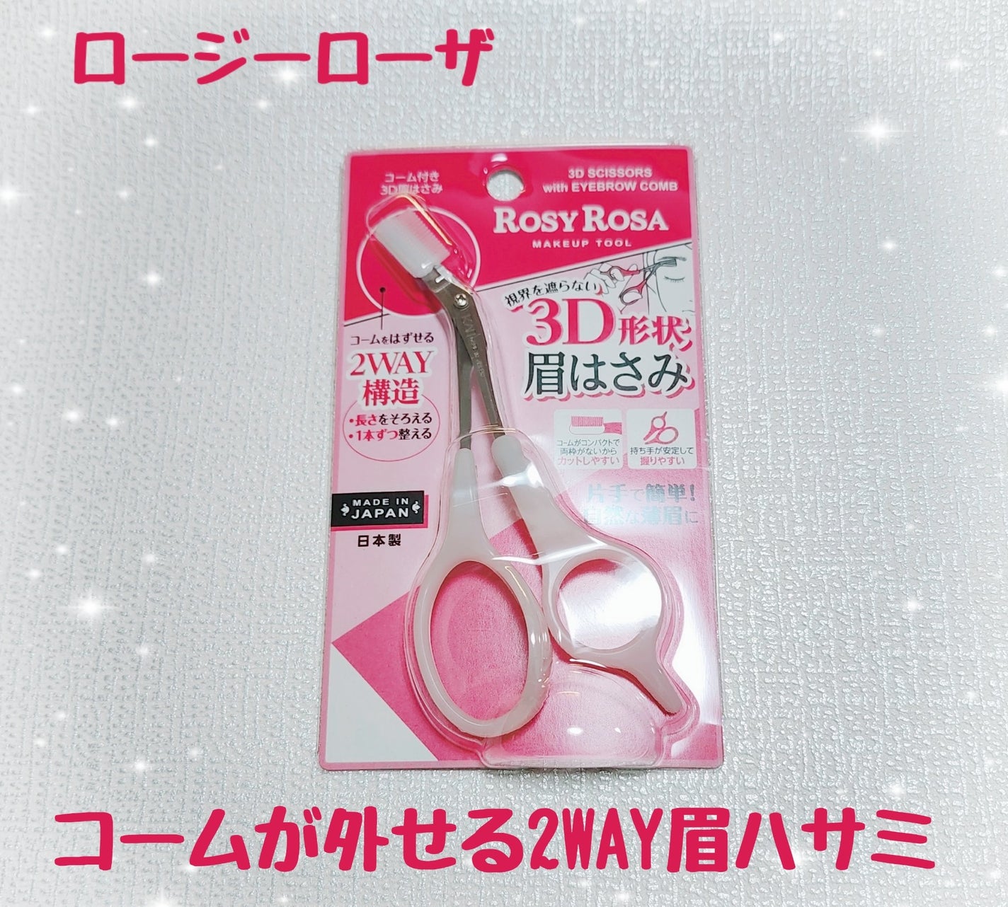 コーム付き3D眉はさみ/ロージーローザ/その他化粧小物を使ったクチコミ(1枚目)