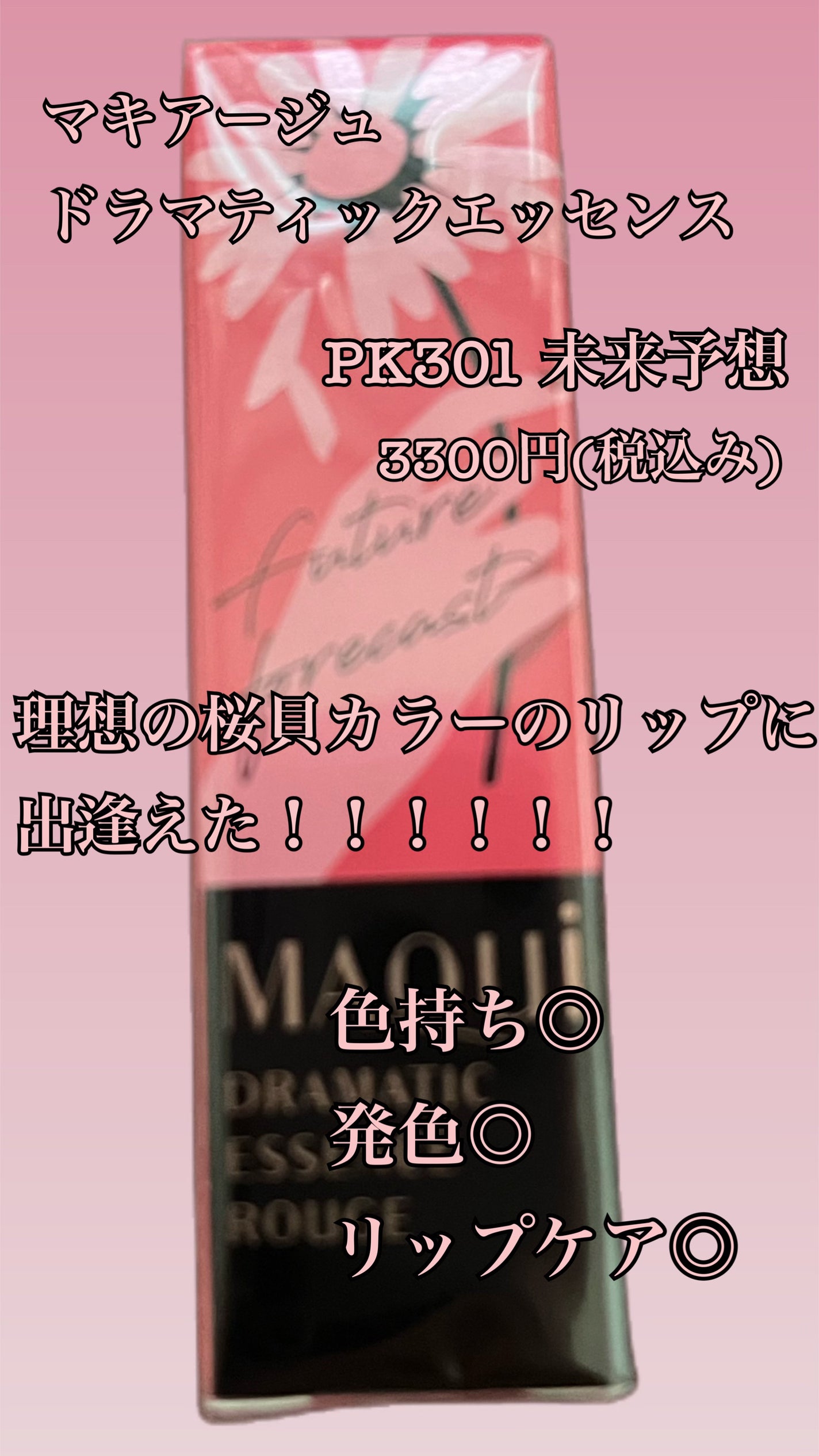 ドラマティックエッセンスルージュ/マキアージュ/口紅を使ったクチコミ(1枚目)