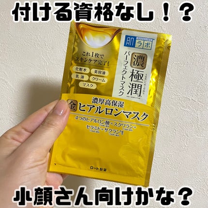 肌ラボ 極潤パーフェクトマスクのクチコミ「肌ラボ極潤パーフェクトマスク。
サンプルでいただいたもの。
シートの顔への密着感は良い感じ.....」(1枚目)