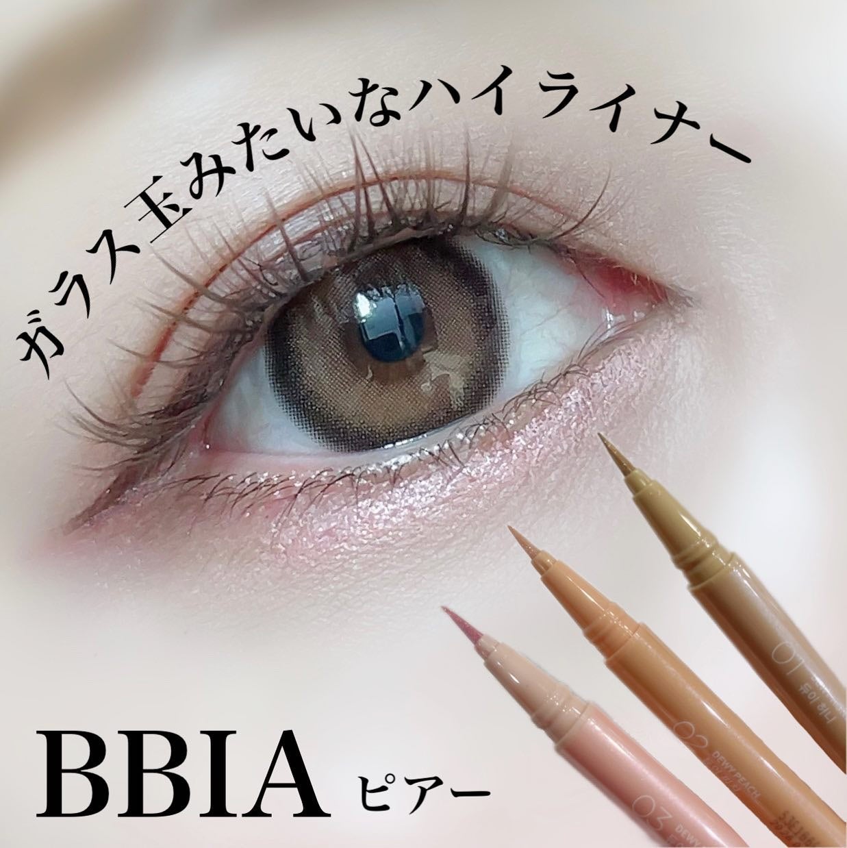 ラストグリッターハイライナー/BBIA/リキッドアイライナーを使ったクチコミ(1枚目)