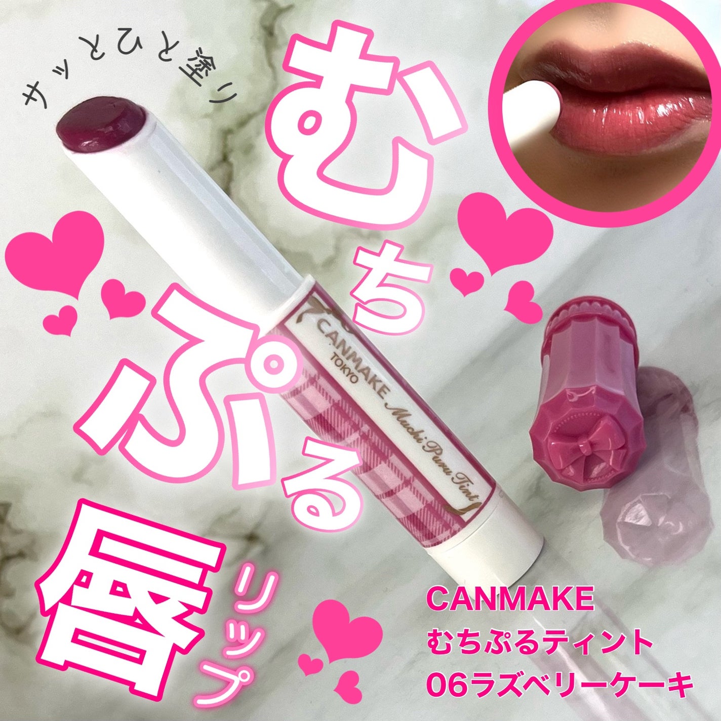 むちぷるティント/キャンメイク/リップティントを使ったクチコミ(1枚目)