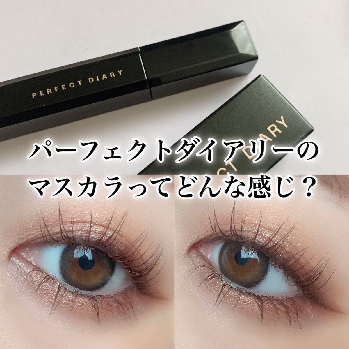 EYEMAXマスカラ　まつ毛がより長く映え　マツエク級/PERFECT DIARY/マスカラを使ったクチコミ（1枚目）