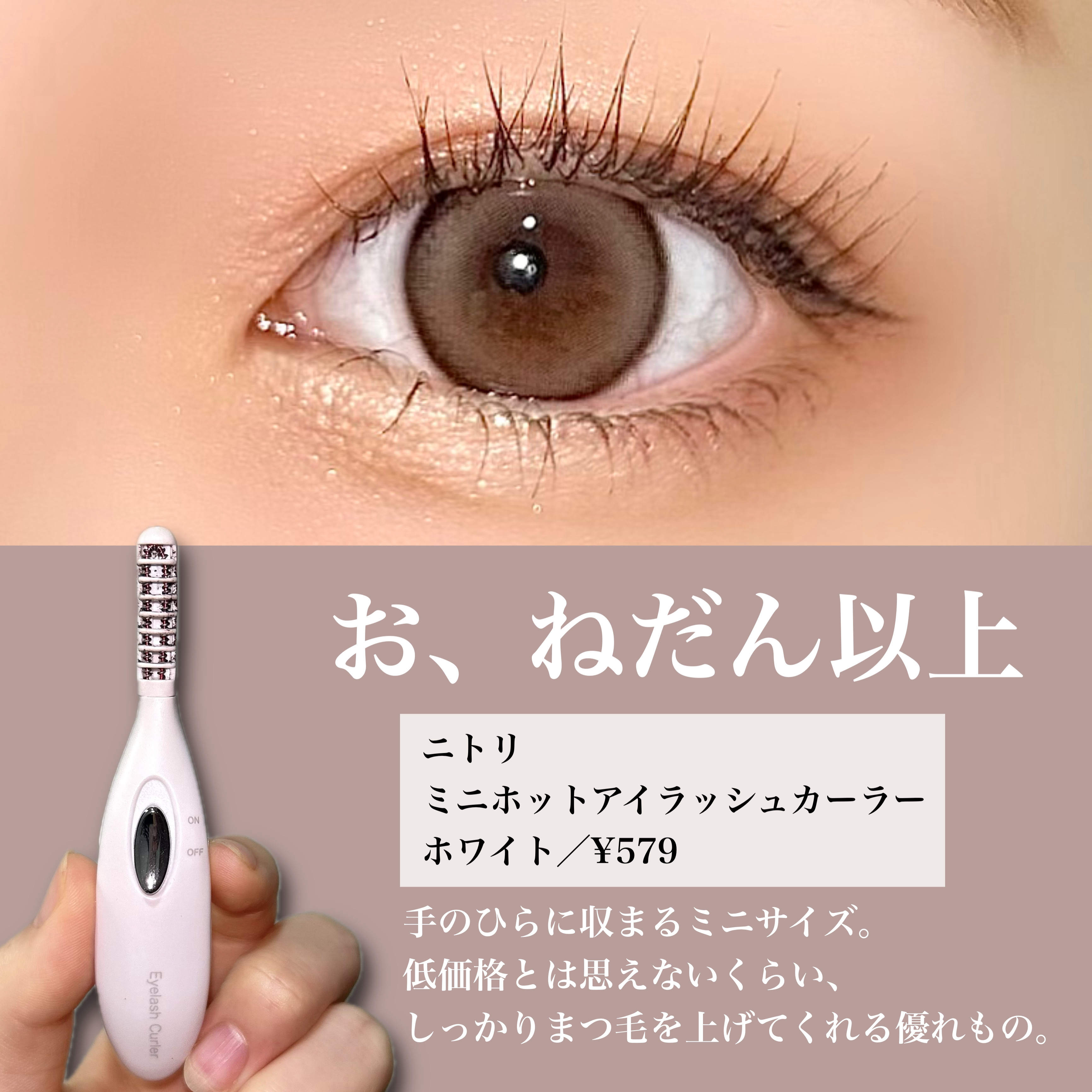 ホットアイラッシュカーラー/ニトリ/ホットビューラーを使ったクチコミ（2枚目）