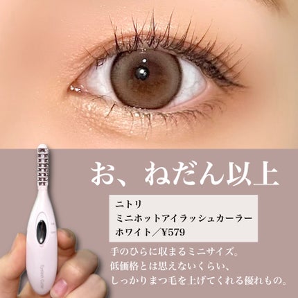 ホットアイラッシュカーラー/ニトリ/ホットビューラーを使ったクチコミ(2枚目)