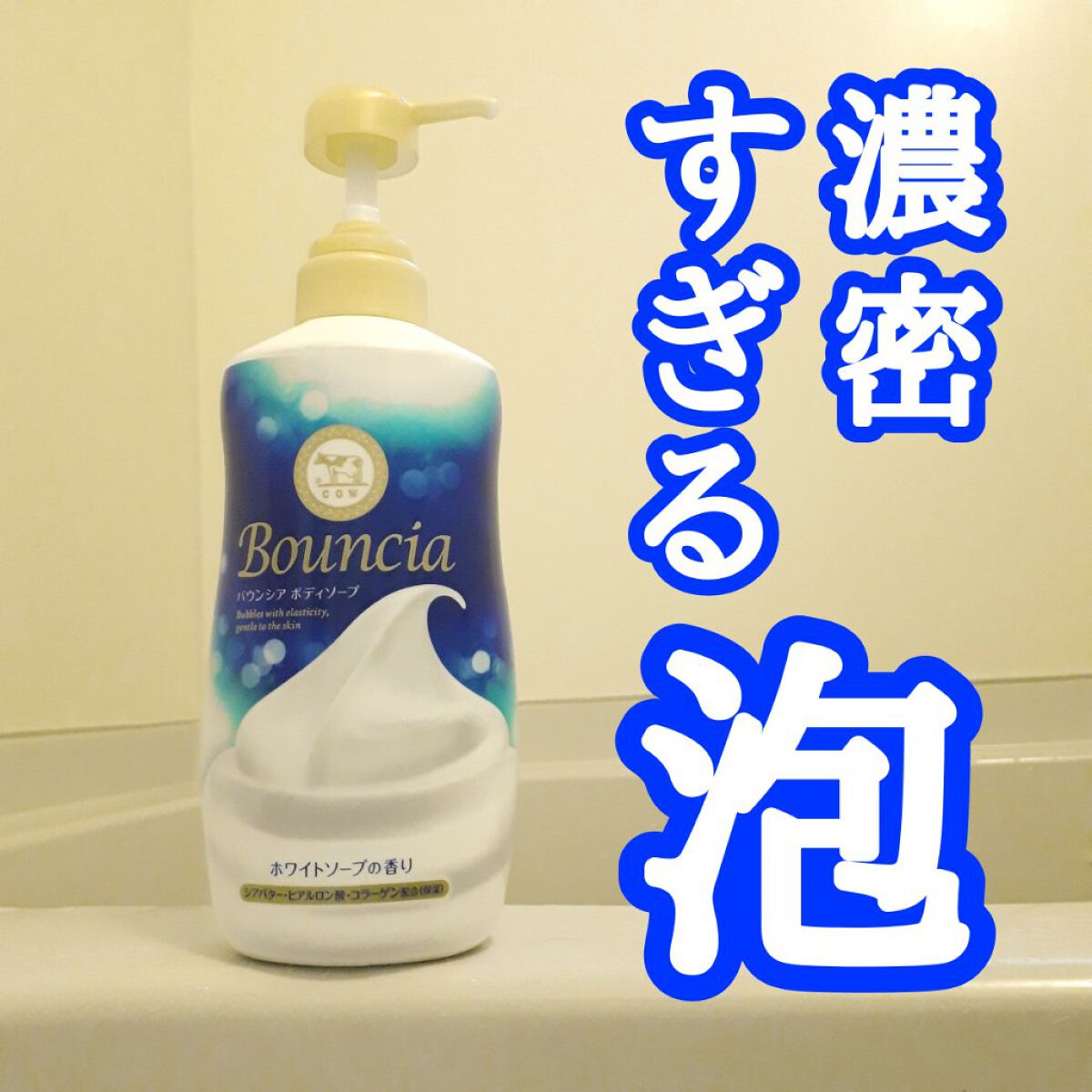 バウンシア ボディソープ ホワイトソープの香り/Bouncia/ボディソープを使ったクチコミ(1枚目)