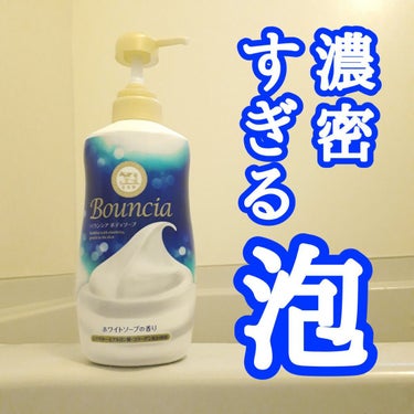 バウンシア ボディソープ ホワイトソープの香り/Bouncia/ボディソープを使ったクチコミ（1枚目）