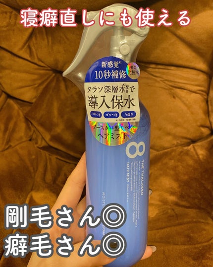モイスチャーライジング&リペアブースター 導入液ヘアミスト/エイトザタラソ/ヘアミストを使ったクチコミ(7枚目)
