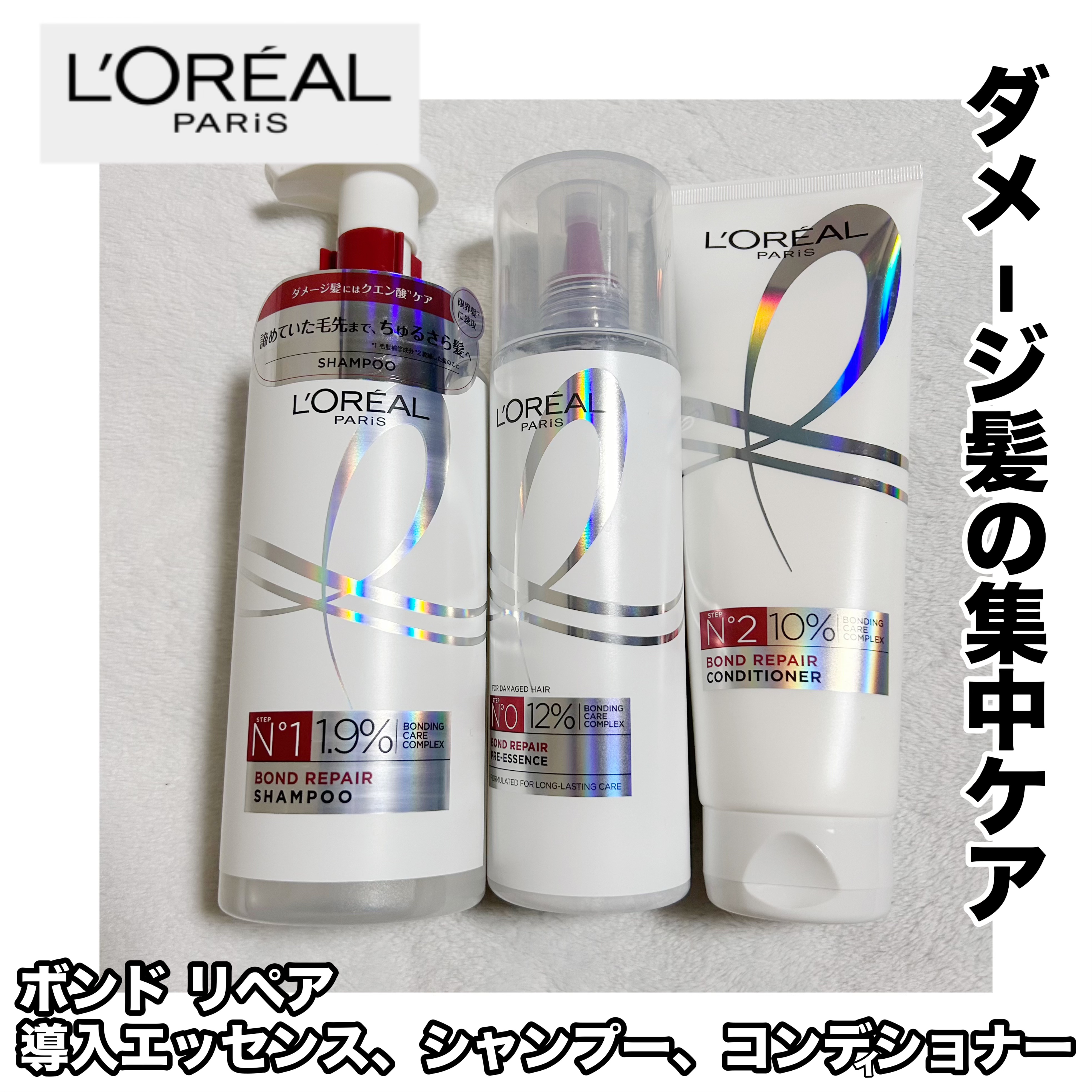ロレアル パリ ボンド リペア シャンプー／コンディショナー/ロレアル パリ/市販シャンプーを使ったクチコミ（1枚目）