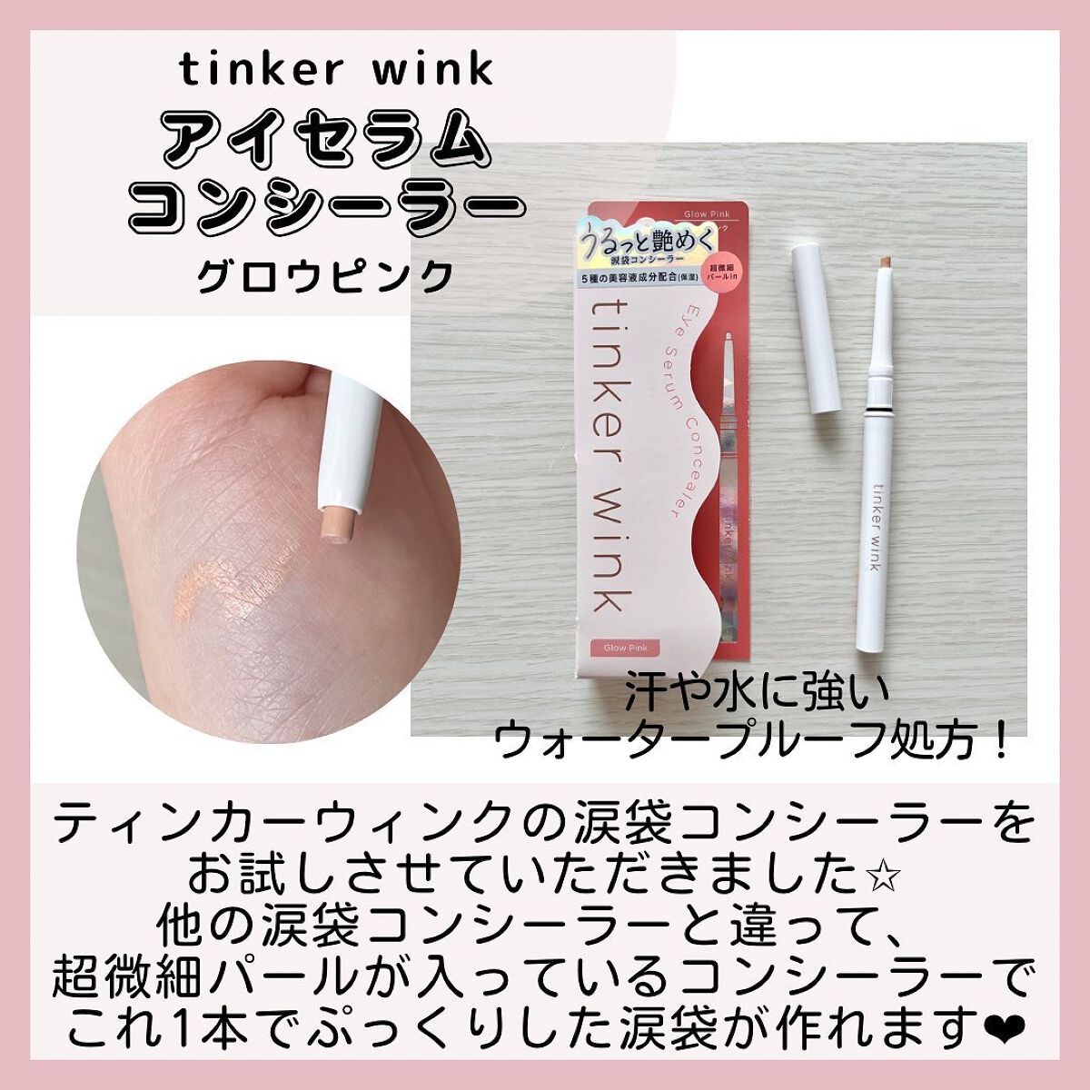 アイセラムコンシーラー グロウピンク/ティンカーウィンク/ペンシルコンシーラーを使ったクチコミ（2枚目）