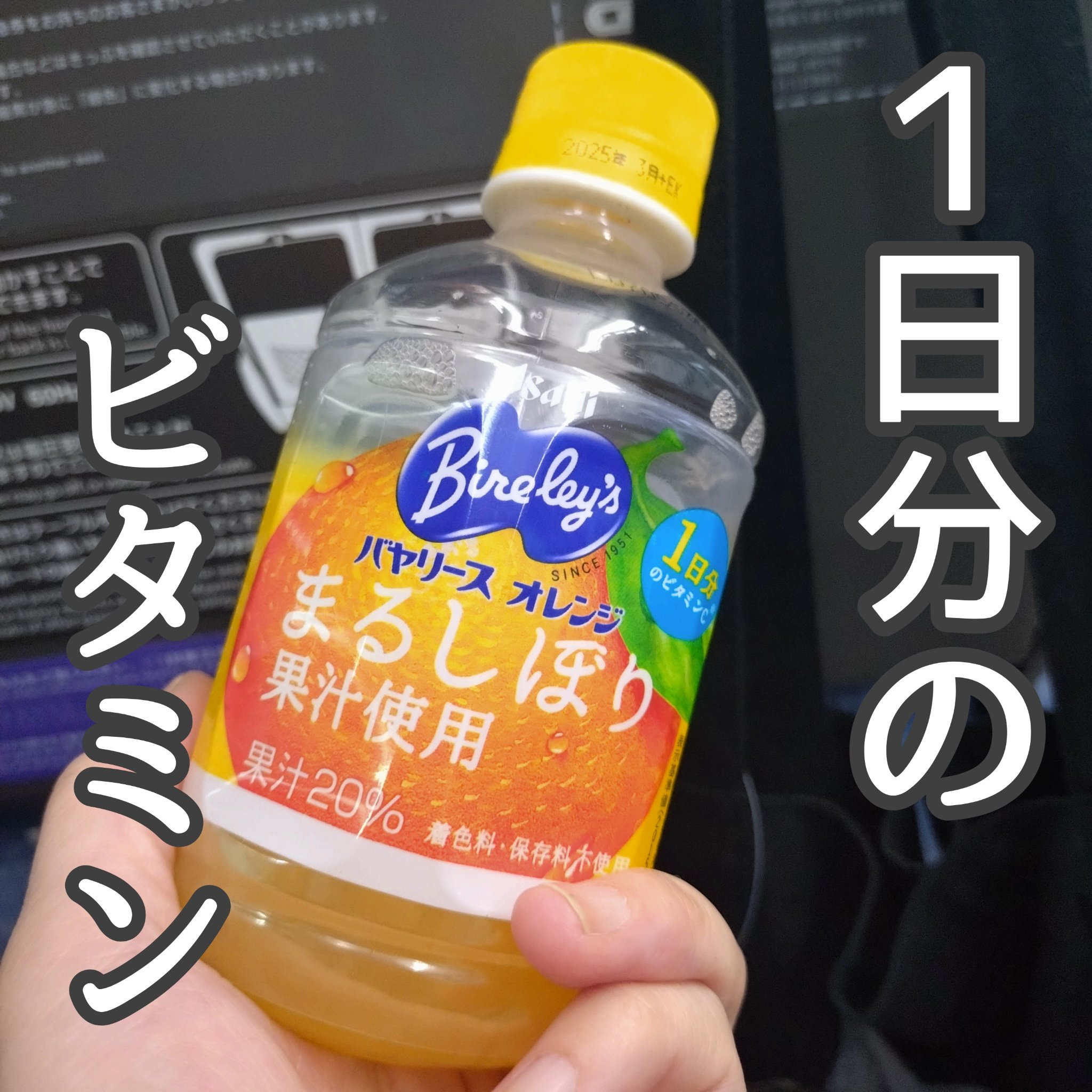 バヤリース　オレンジ　まるしぼり果汁使用/アサヒ飲料/ドリンクを使ったクチコミ（1枚目）