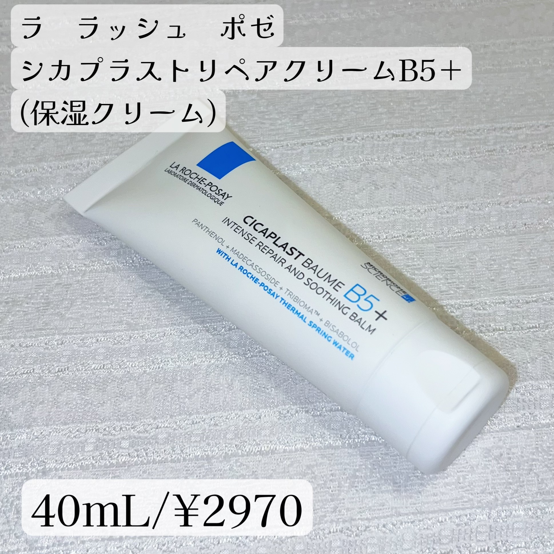 シカプラスト リペアクリーム B5+	/ラ ロッシュ ポゼ/フェイスクリームを使ったクチコミ（2枚目）