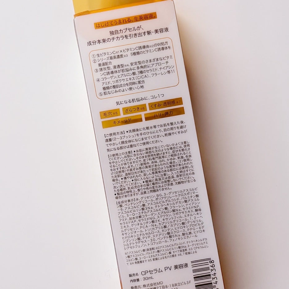 CPセラム PV 美容液/カプセルセラム/美容液を使ったクチコミ(3枚目)