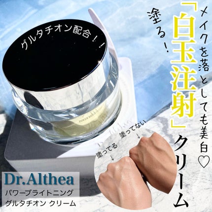 パワーブライトニング グルタチオンクリーム/Dr.Althea/フェイスクリームを使ったクチコミ(1枚目)