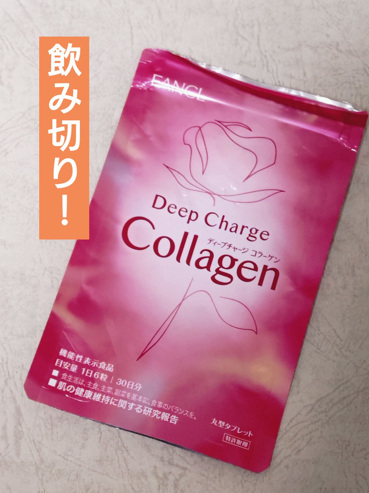 ディープチャージ コラーゲン/ファンケル/美容サプリメントを使ったクチコミ（1枚目）