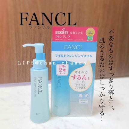 マイルドクレンジング オイル/ファンケル/オイルクレンジングを使ったクチコミ(1枚目)