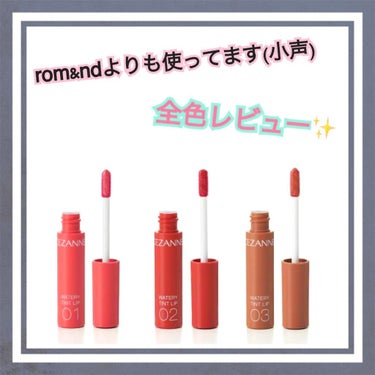 ‪‪❤︎‬‪‪ K i r a ❤︎‬ on LIPS 「😃セザンヌティントを全色レビュー😃現役美容学生のKiraと申し..」（1枚目）