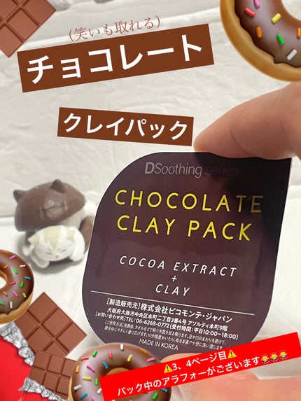 チョコレートクレイパック/ピコモンテ/洗い流すパック・マスクを使ったクチコミ(1枚目)