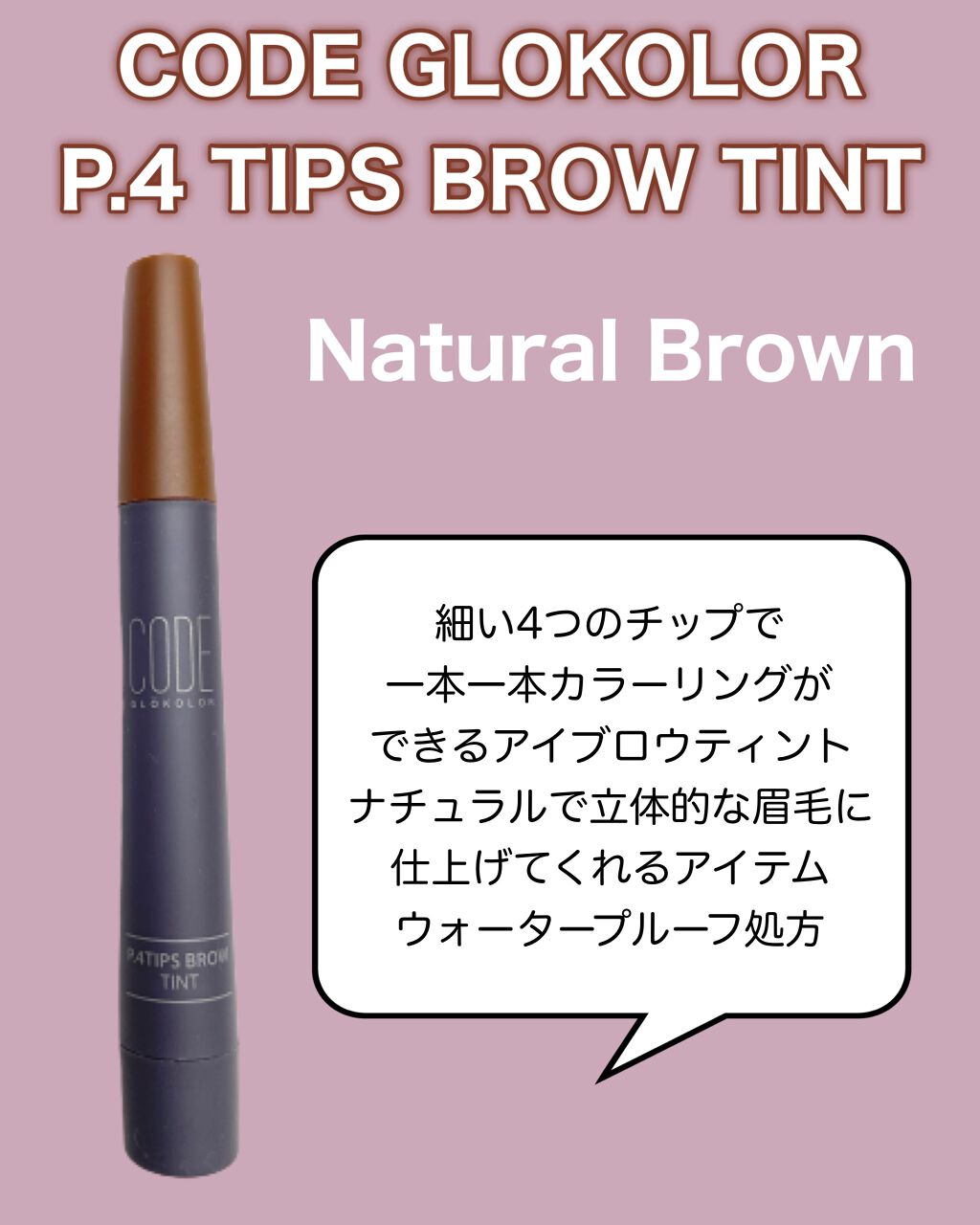 P.4Tips Brow Tint/CODE GLO KOLOR/眉ティントを使ったクチコミ(2枚目)