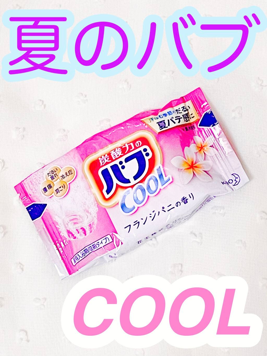 バブクール オリエンタルスパ/バブ/炭酸系入浴剤を使ったクチコミ(1枚目)