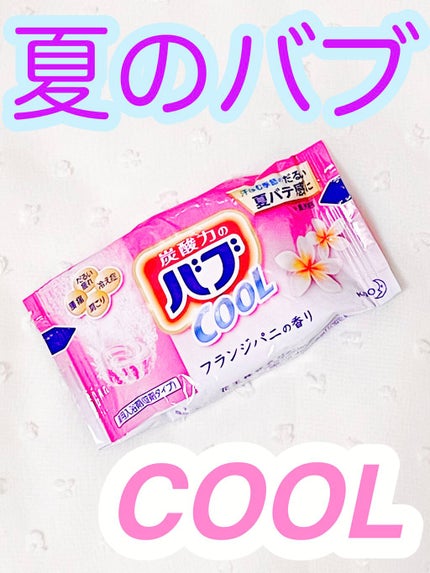 バブクール オリエンタルスパ/バブ/炭酸系入浴剤を使ったクチコミ(1枚目)