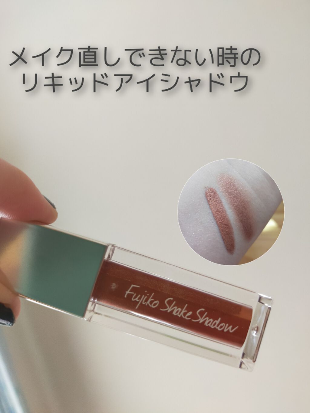 フジコシェイクシャドウ/Fujiko/リキッドアイシャドウを使ったクチコミ(1枚目)