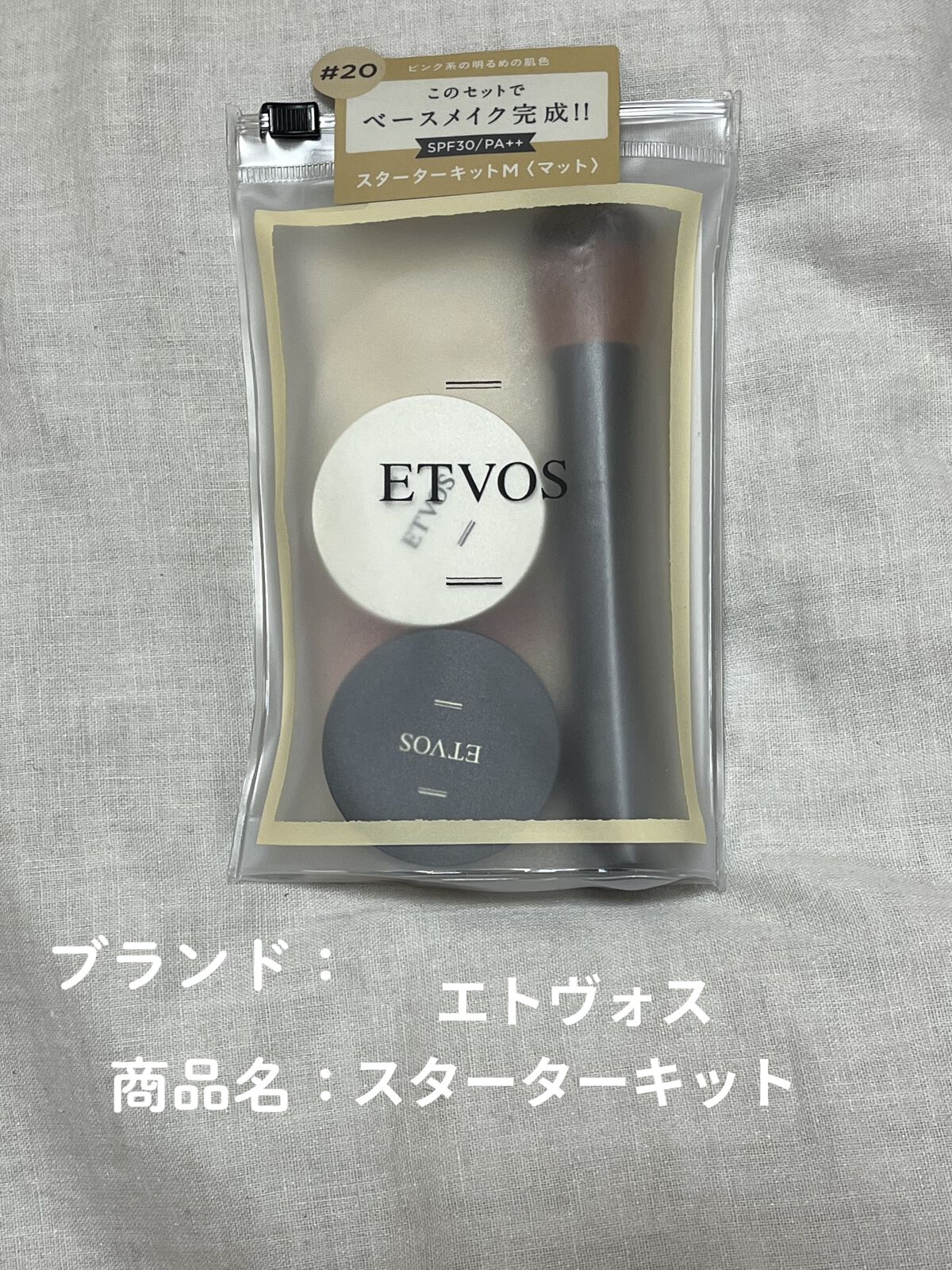 スターターキット（マット）/エトヴォス/トライアルキットを使ったクチコミ（1枚目）