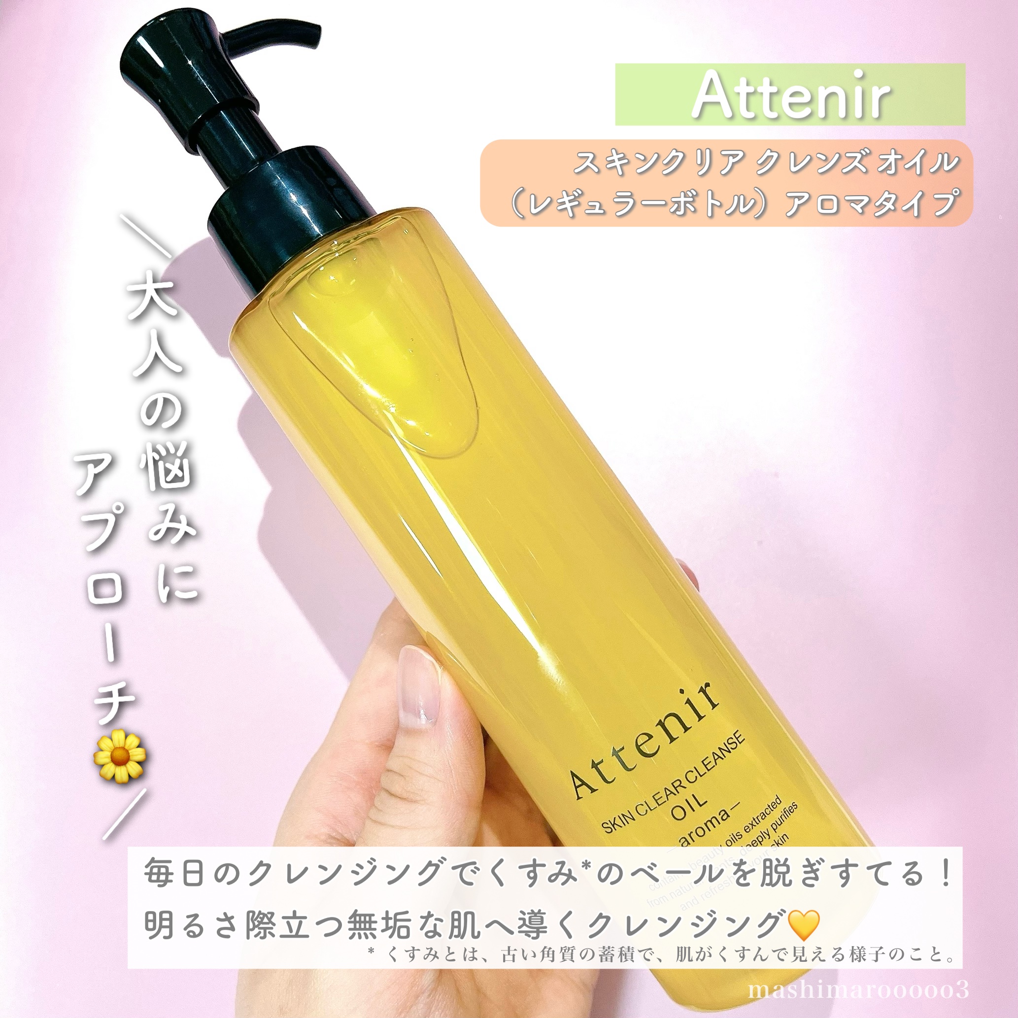 スキンクリア クレンズ オイル ＜アロマタイプ＞/アテニア/オイルクレンジングを使ったクチコミ（2枚目）