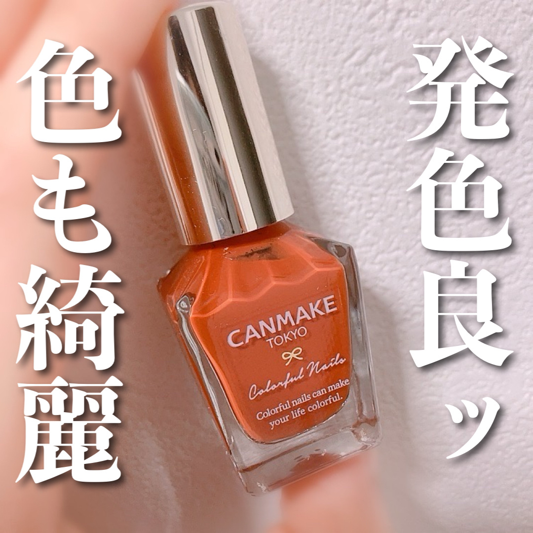 カラフルネイルズ/キャンメイク/マニキュアを使ったクチコミ（1枚目）