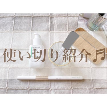 .
.
.
使い切り紹介✨

✔︎innisfree レチノールシカリペアアンプル
レチノールデビューとして購入✨シカとレチノールが合わさった優れものでレチノールの配合は少ないみたいだけど、心配してたA