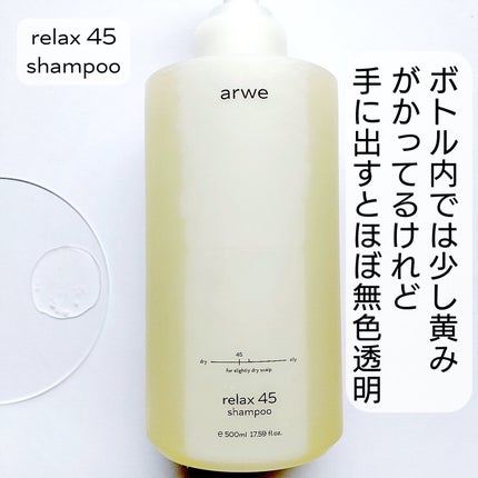 リラックス45シャンプー/arwe/市販シャンプーを使ったクチコミ(2枚目)