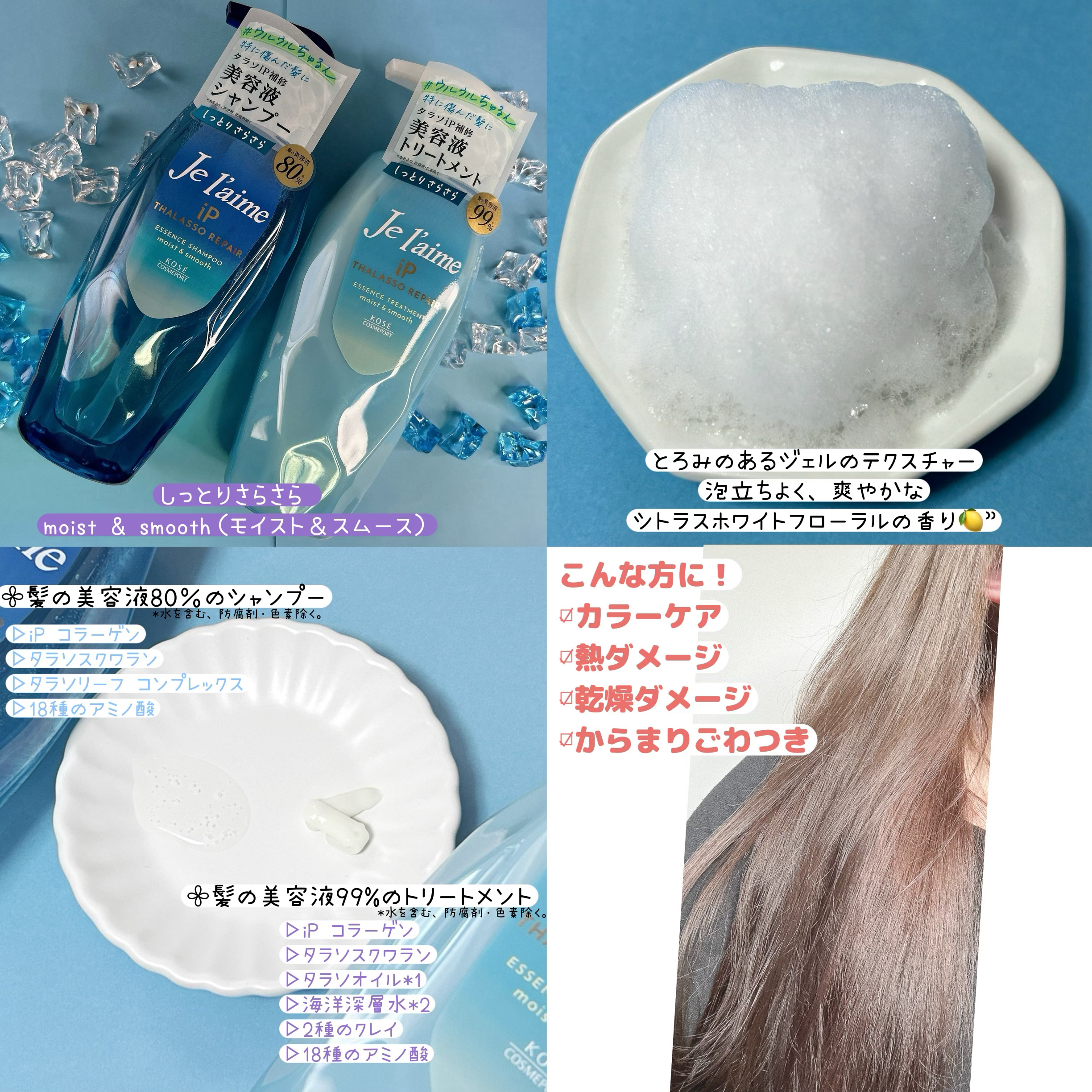 iP タラソリペア 補修美容液 シャンプー/トリートメント (モイスト＆スムース)/Je l'aime/市販シャンプーを使ったクチコミ（2枚目）