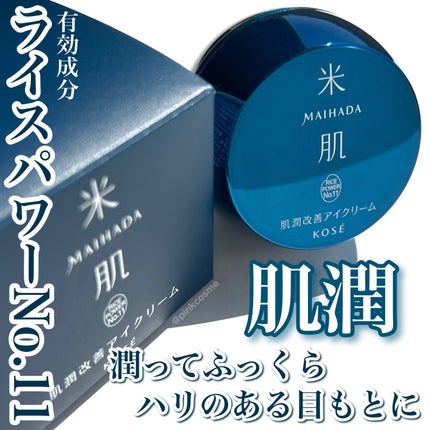 肌潤改善アイクリーム/米肌/アイケア・アイクリームを使ったクチコミ(1枚目)