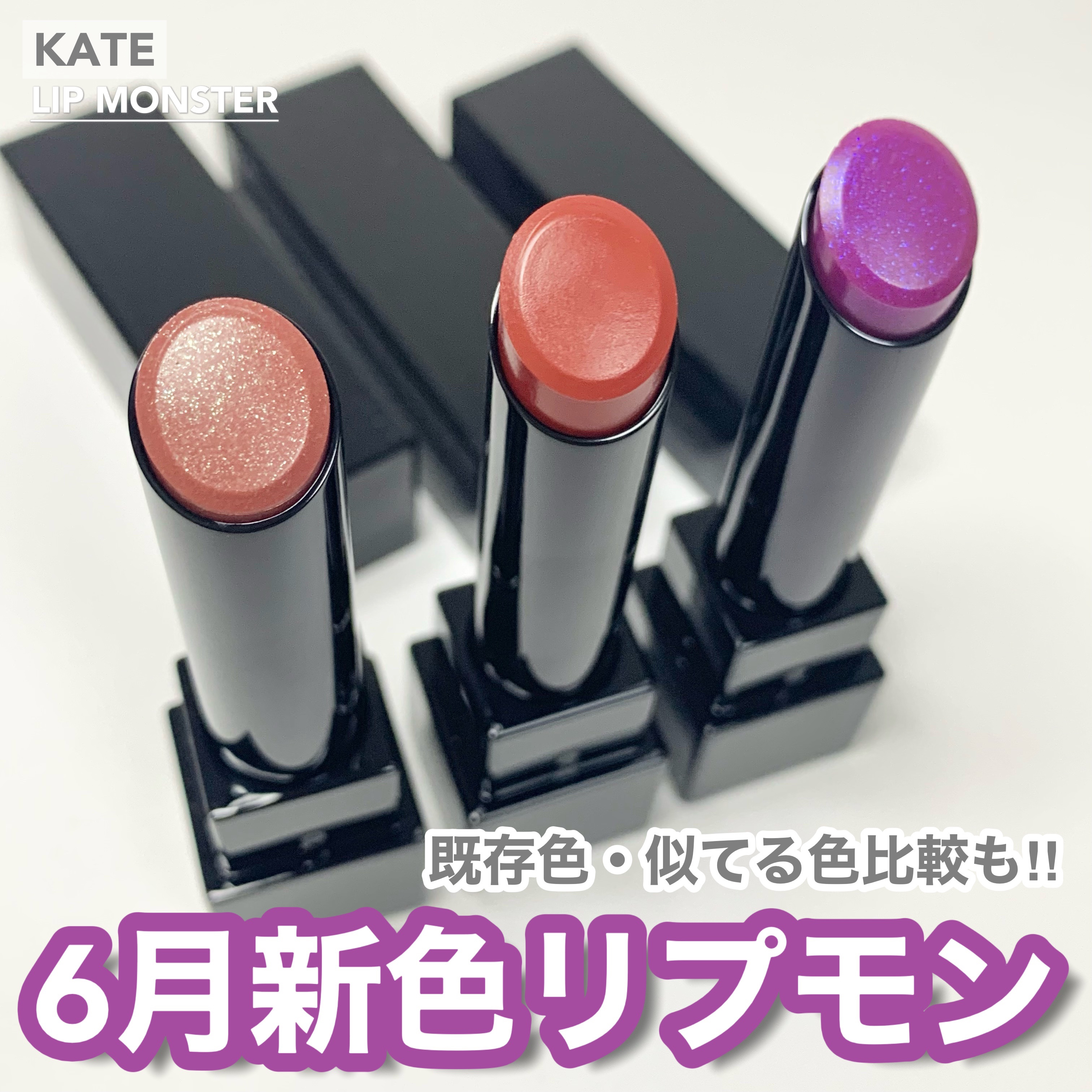 ケイト リップモンスター/KATE/口紅を使ったクチコミ（1枚目）