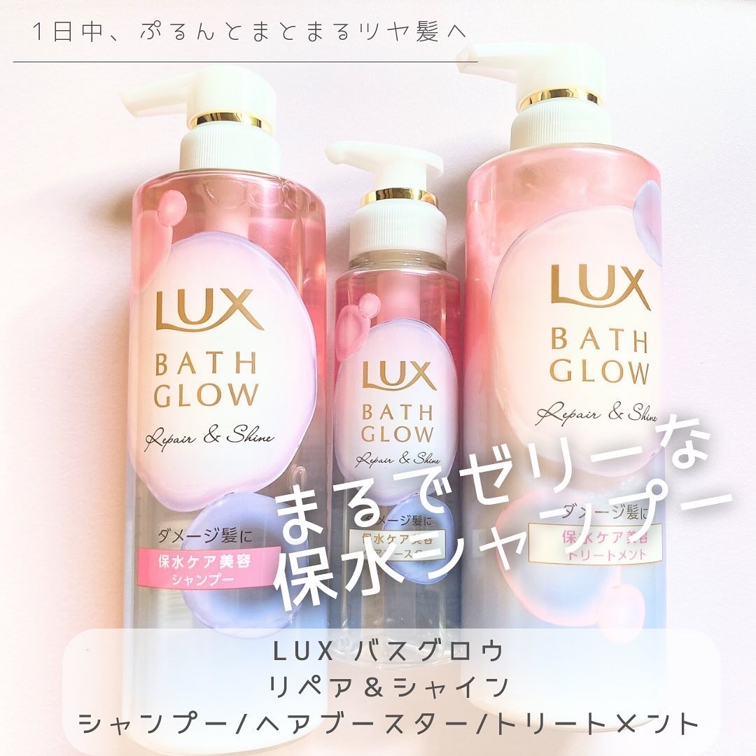 ラックス バスグロウ リペア＆シャイン ヘアブースター/LUX/洗い流すヘアトリートメントを使ったクチコミ（1枚目）