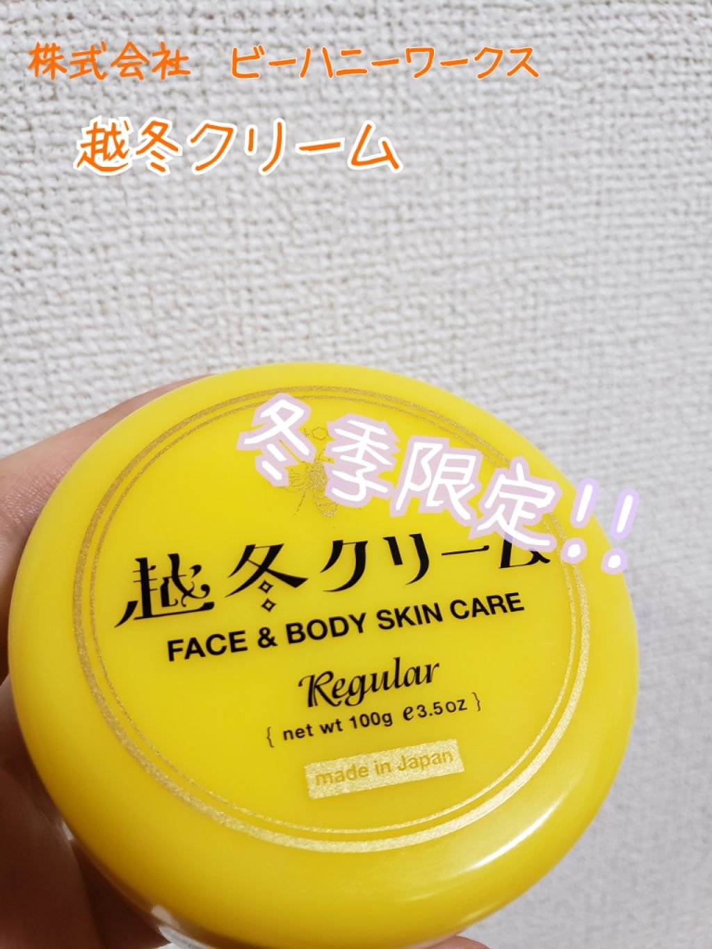 越冬クリーム/ビーハニー/ボディクリームを使ったクチコミ(1枚目)