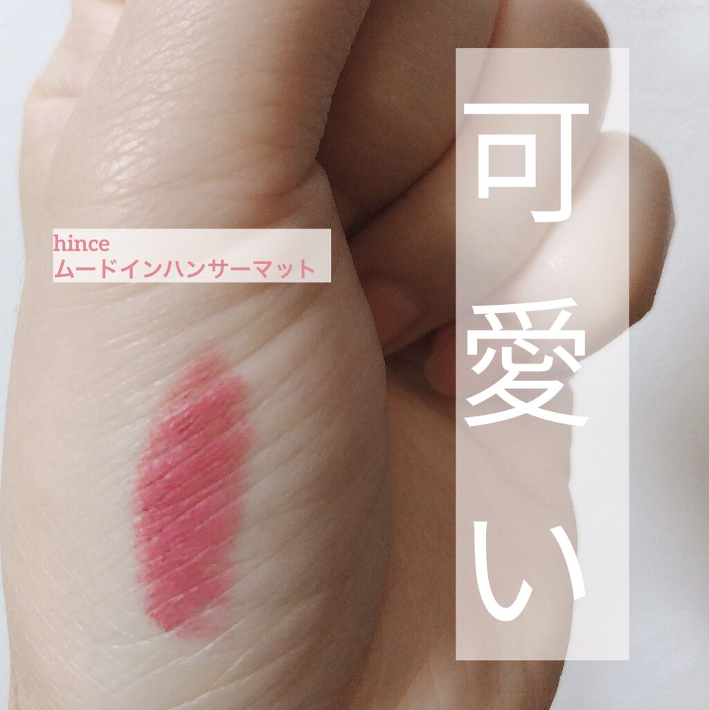 ムードインハンサーマット  M008 トゥルーイマジン/hince/口紅を使ったクチコミ（1枚目）
