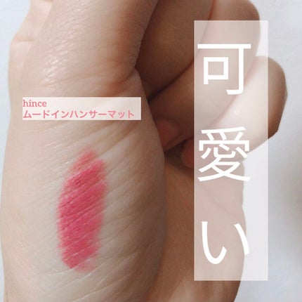 ムードインハンサーマット M008 トゥルーイマジン/hince/口紅の画像