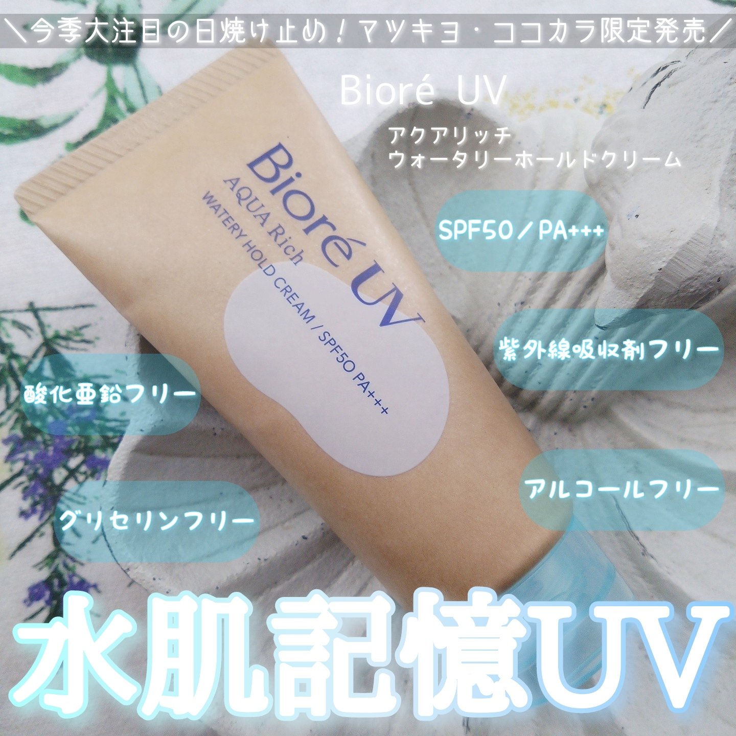 ビオレUV アクアリッチ ウォータリーホールドクリーム（水肌記憶UV）/ビオレ/日焼け止めクリームを使ったクチコミ（1枚目）