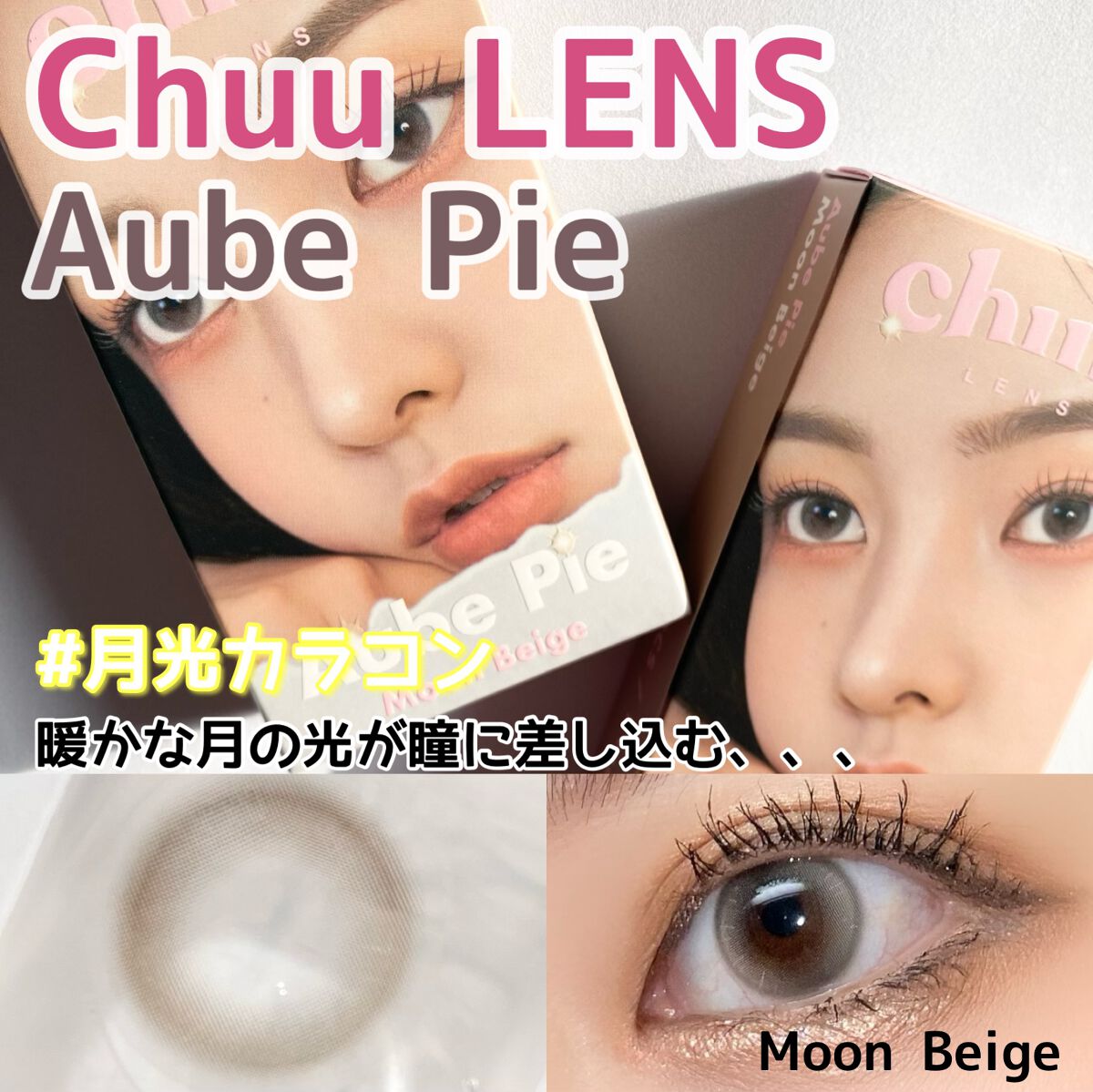 aube pie/chuu LENS/カラーコンタクトレンズを使ったクチコミ（1枚目）
