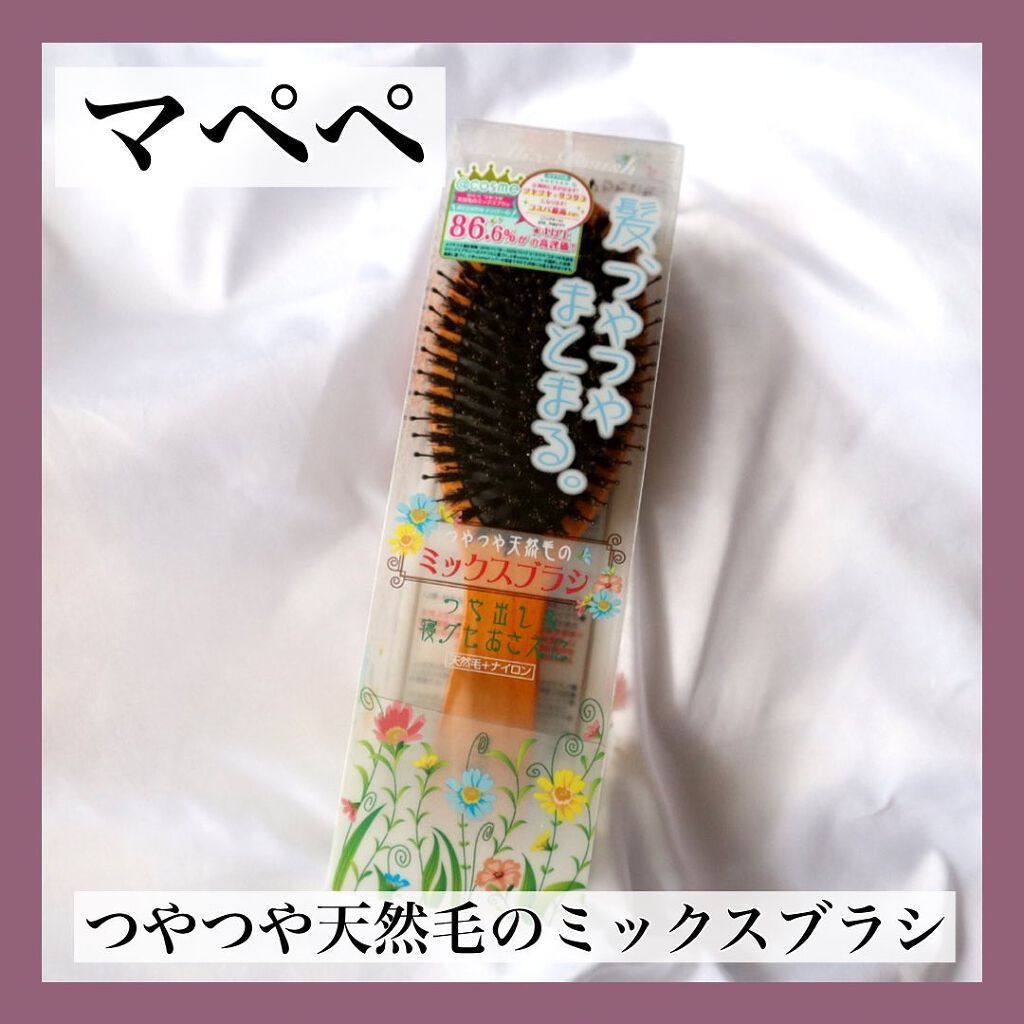 つやつや天然毛のミックスブラシ/マペペ/ヘアブラシを使ったクチコミ(1枚目)